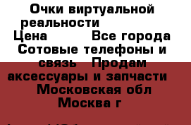Очки виртуальной реальности VR BOX 2.0 › Цена ­ 800 - Все города Сотовые телефоны и связь » Продам аксессуары и запчасти   . Московская обл.,Москва г.